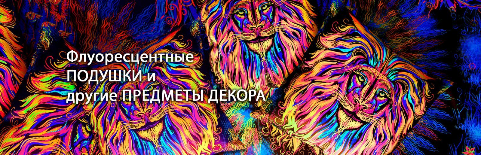 Декоративные флуоресцентные подушки