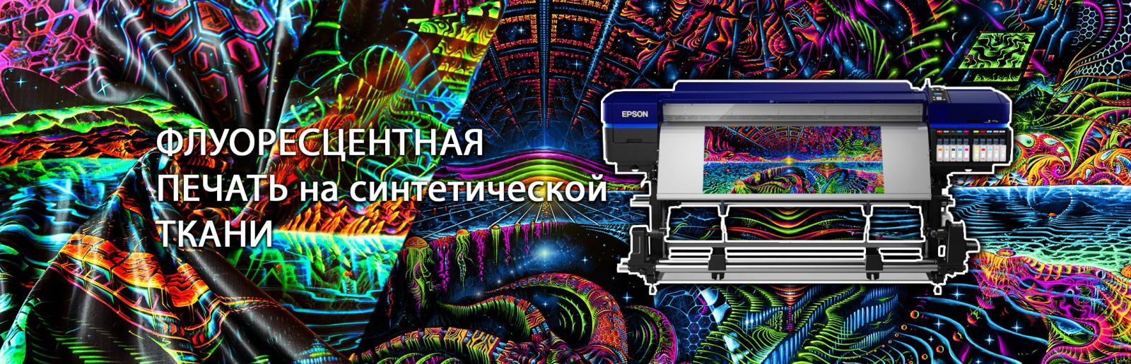 Флуоресцентная печать на ткани