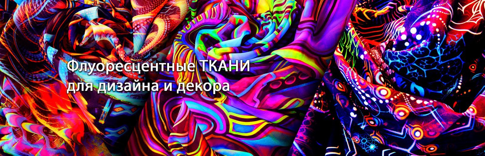Флуоресцентные ткани