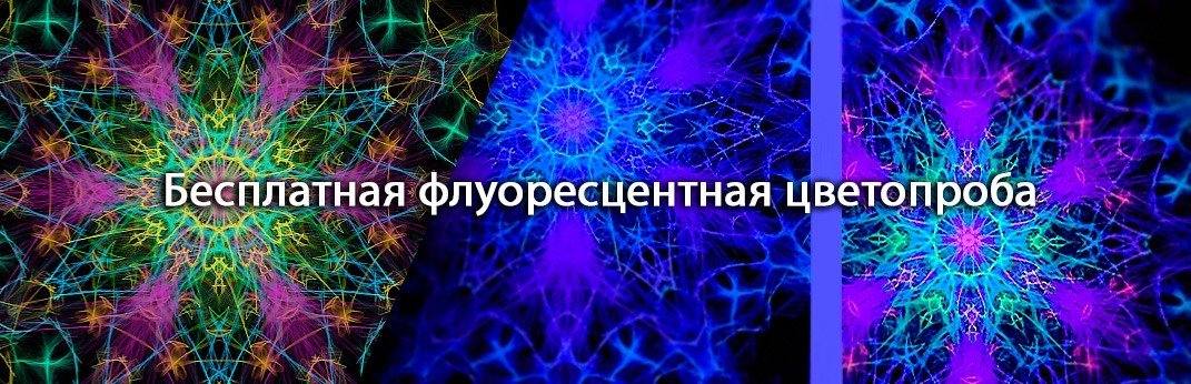 Бесплатная флуоресцентная цветопроба