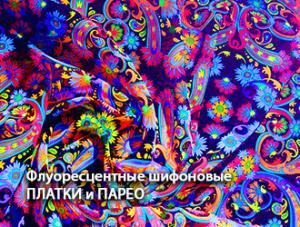 Флуоресцентные платки и пляжные парео