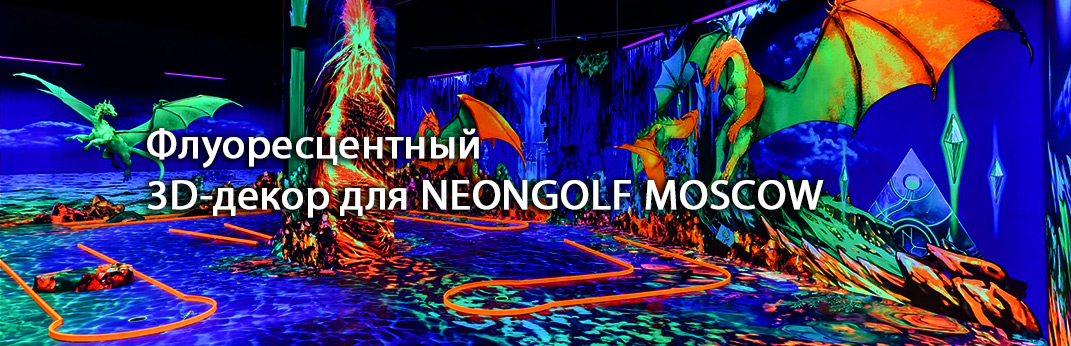 Флуоресцентные 3D декорации для NeonGolf