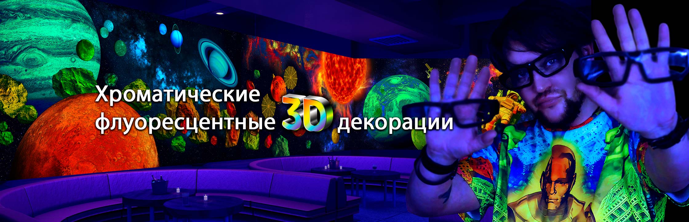 Хроматические 3d декорации
