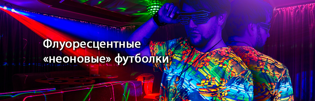 Неоновые флуоресцентные футболки