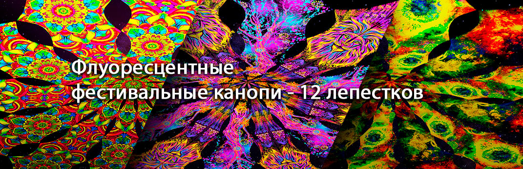 Фестивальные декорации канопи 12 лепестков