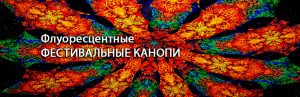 Фестивальные декорации канопи