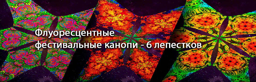Фестивальные декорации канопи 6 лепестков