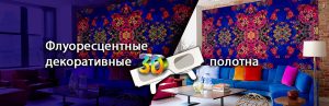Флуоресцентные декоративные 3D полотна