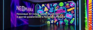 Флуоресцентные неоновые 3D декорации