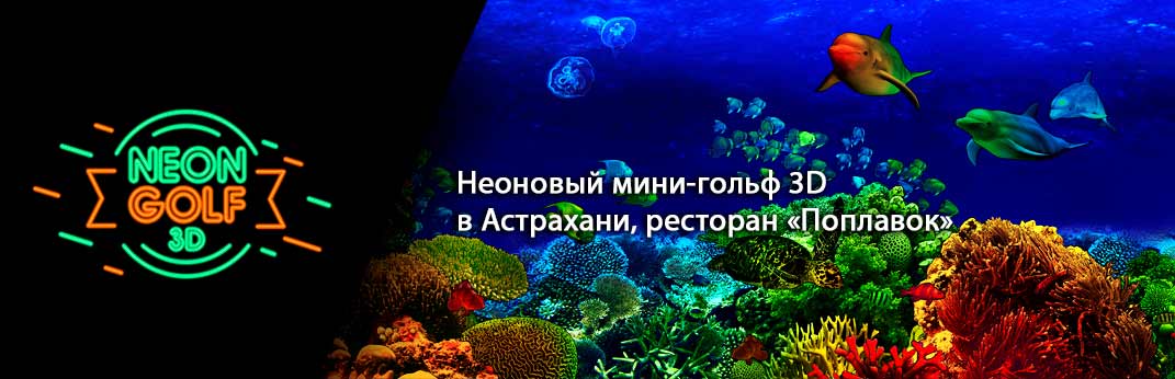 Неоновый мини-гольф 3D в Астрахани