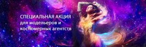Специальная акция для модельеров и костюмерных агентств