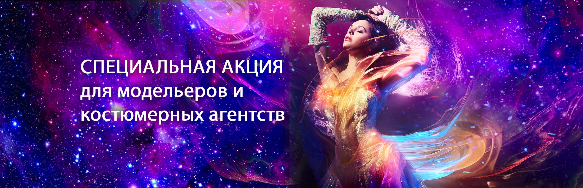 Специальная акция для модельеров и костюмерных агентств