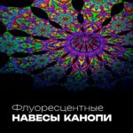 Флуоресцентные неоновые навесы канопи