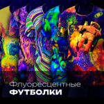 Флуоресцентные цельнокройные 3Д футболки