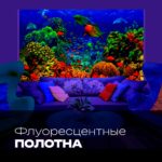 Флуоресцентные хроматические 3D полотна