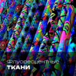 Флуоресцентные "неоновые" ткани