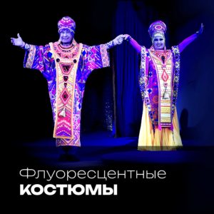 Флуоресентные костюмы и ткани для костюмов